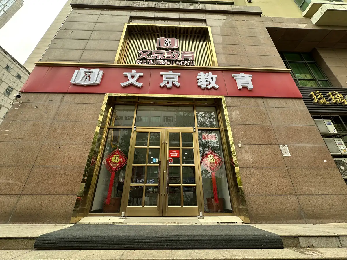 世纪文京河北分公司 校区教室与环境实拍