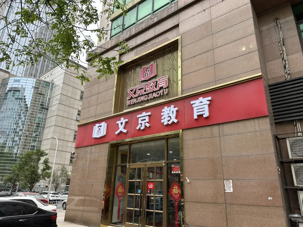 世纪文京河北分公司 校区教室与环境实拍