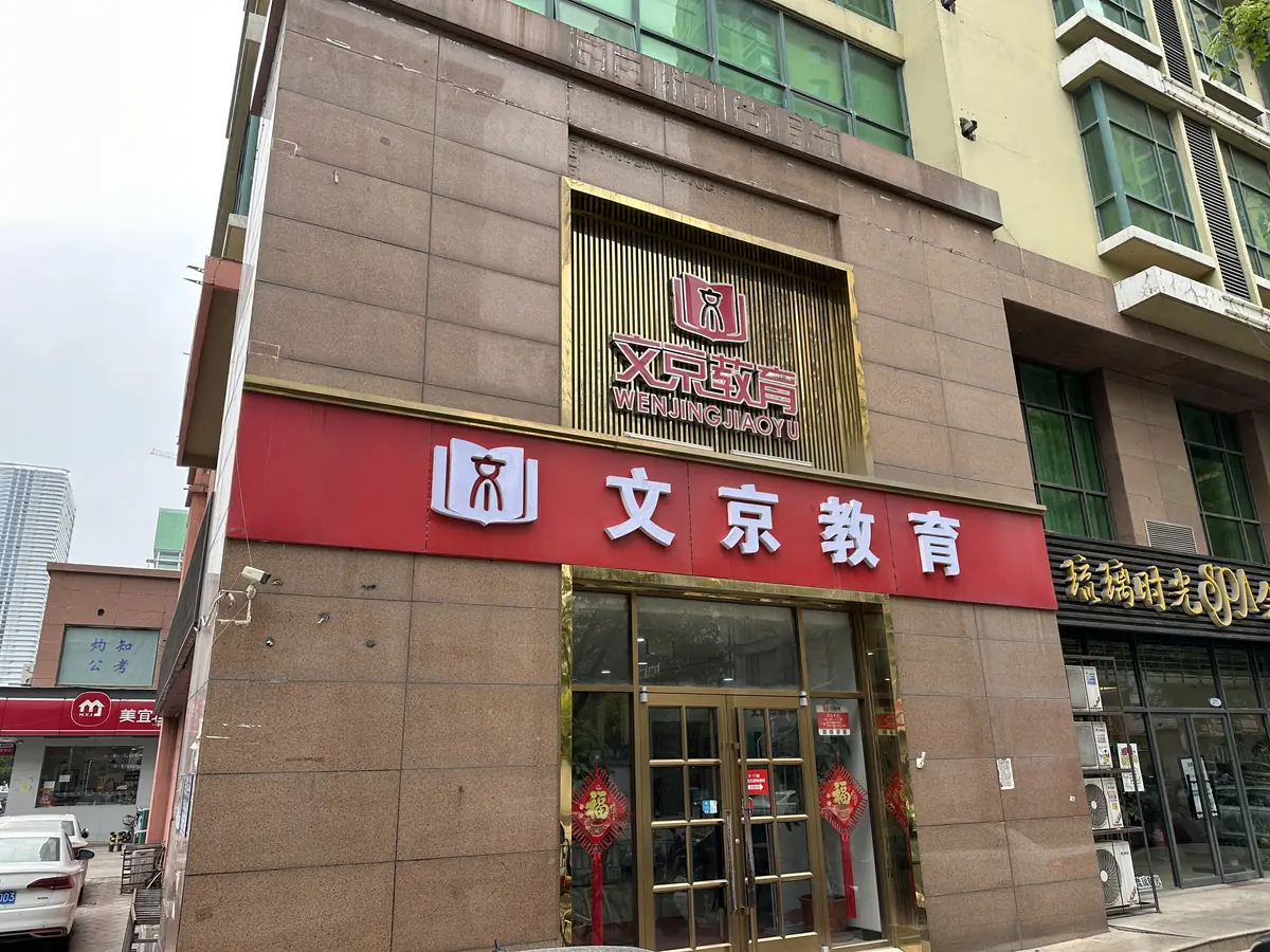 世纪文京河北分公司 校区教室与环境实拍
