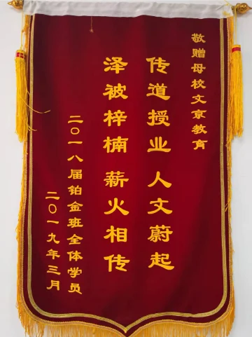 世纪文京河北分公司 学员锦旗与考情回顾