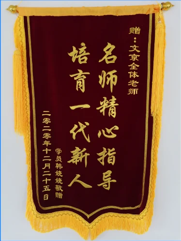 世纪文京河北分公司 学员锦旗与考情回顾